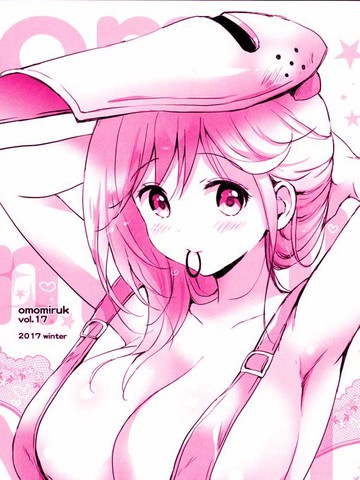 (C93)omomiruk vol.17漫画