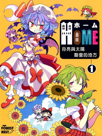 HOME~月亮与太阳相会的地方漫画