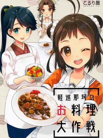 轻巡那珂的料理大作战漫画