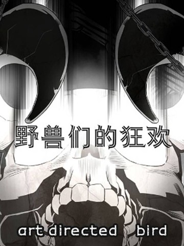  野兽们的狂欢 漫画