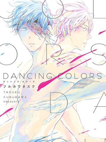 DANCING COLORS漫画