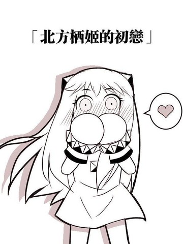 北方栖姬的初恋漫画