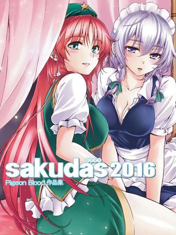 Sakudas2016漫画