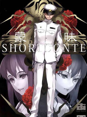 蒙昧Shortconte漫画