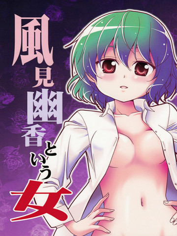 名为风见幽香的女子漫画