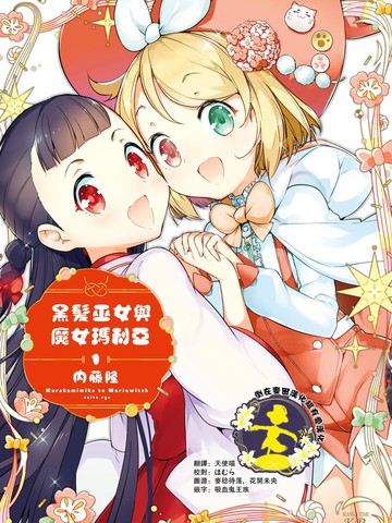 黑发巫女与魔女玛利亚漫画