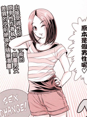 性转换后才知道的保健体育漫画