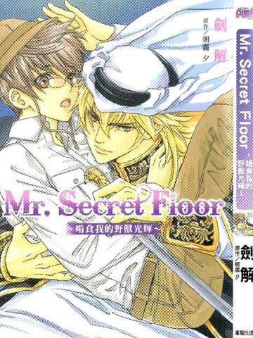 Mr. Secret Floor～啃食我的野兽光辉～漫画