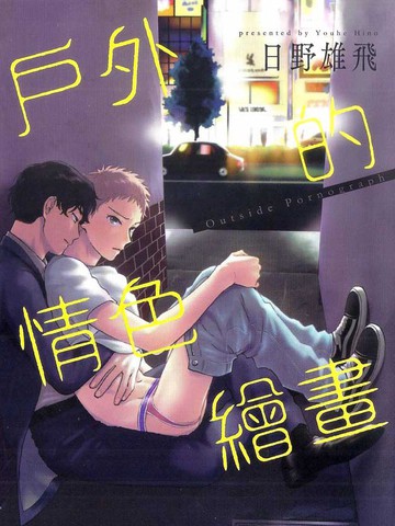 户外的情色绘画漫画