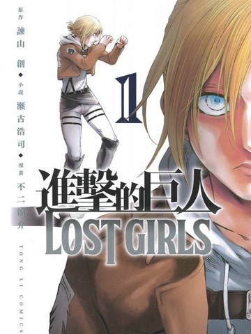 进击的巨人LOST GIRLS漫画