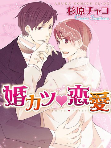 婚活♥恋爱漫画