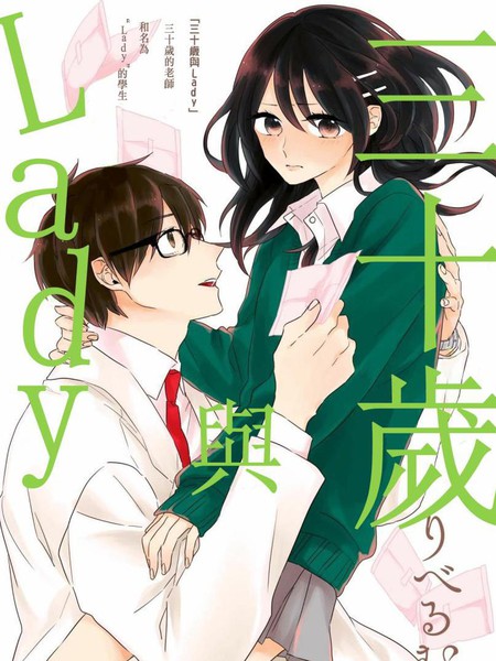 三十岁与lady漫画