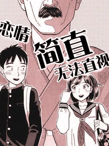 女朋友是义父大人漫画