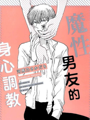 魔性男友的身心调教漫画