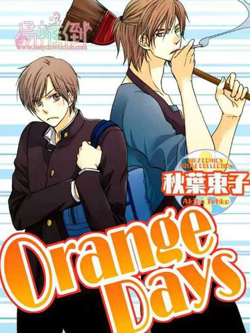 Orange days漫画