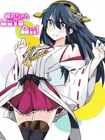 榛名酱Love All!漫画