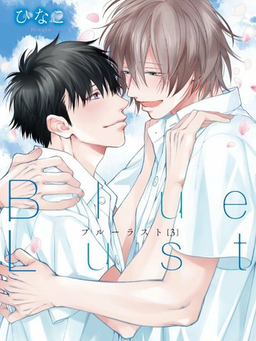 Blue Lust漫画