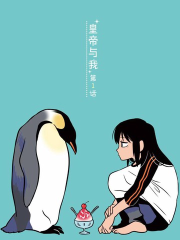 皇帝与我漫画