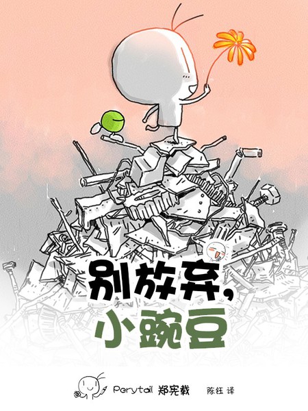  别放弃，小豌豆 漫画