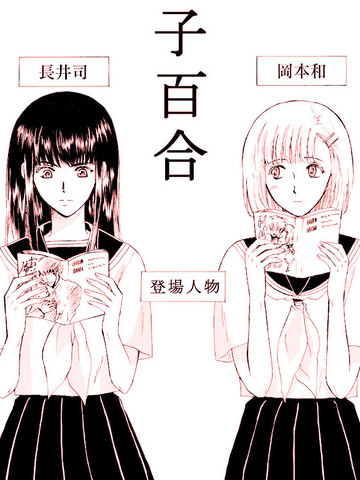 腐女子百合漫画