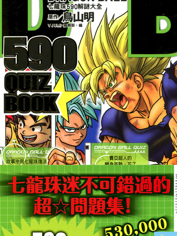DRAGON BALL 590 QUIZ BOOK七龙珠590解谜大全漫画