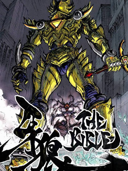 牙狼GARO THE BIBLE漫画