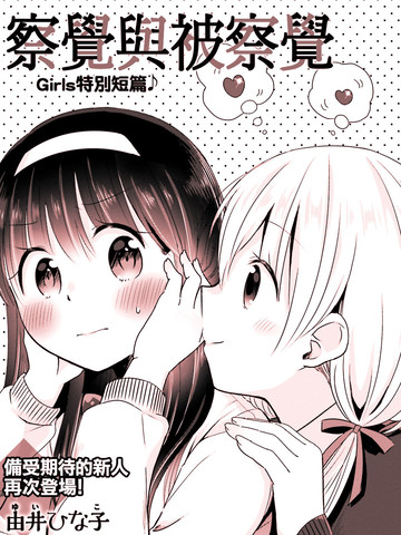 察觉与被察觉，百合花摇曳漫画