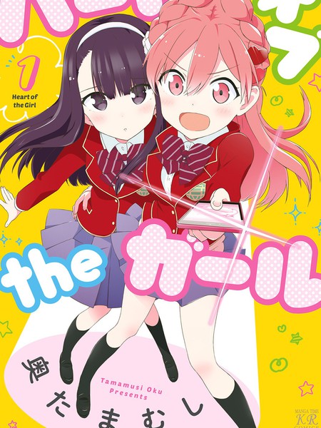 Heart of the girl漫画