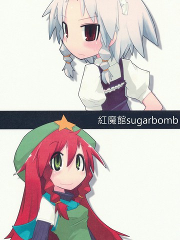 红魔馆sugarbomb漫画