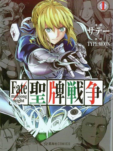 Fate/mahjong night 圣牌战争漫画