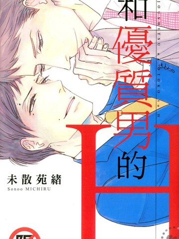 和优质男的H漫画