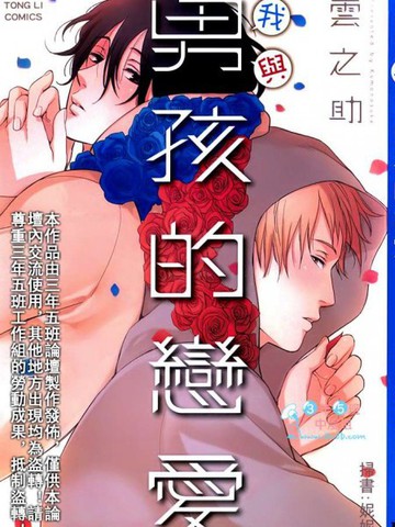 我与男孩的恋爱漫画