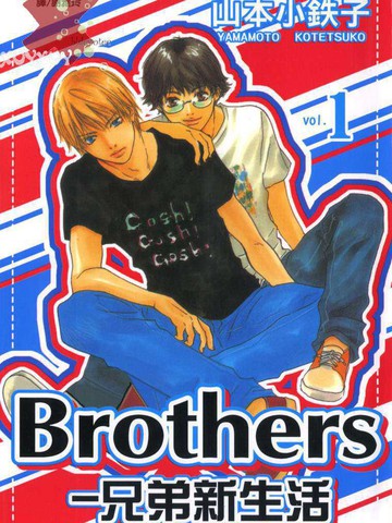 Brothers－兄弟新生活漫画