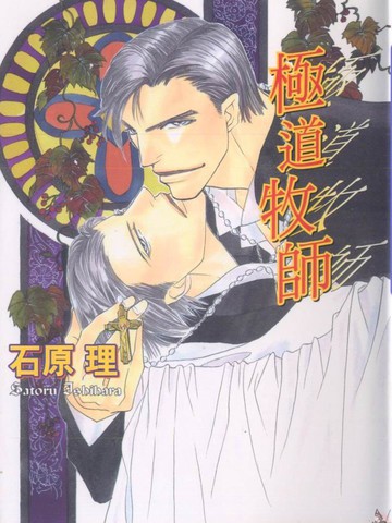 极道牧师漫画