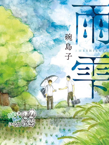 雨雫漫画