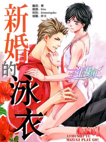 新娘的泳衣/新婚的泳衣漫画