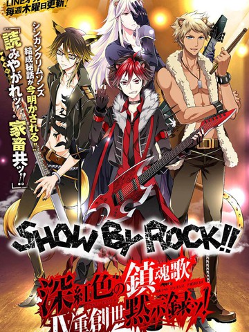 SHOW BY ROCK！！ 深红色的镇魂歌 Ⅳ重创世默示录！漫画