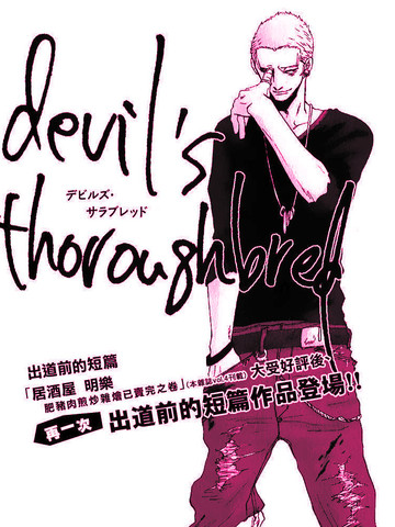 devil's thoroughbred漫画