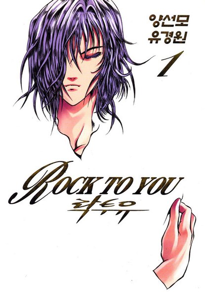 Rock To You漫画