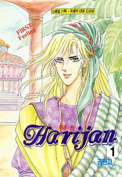 Harijan漫画