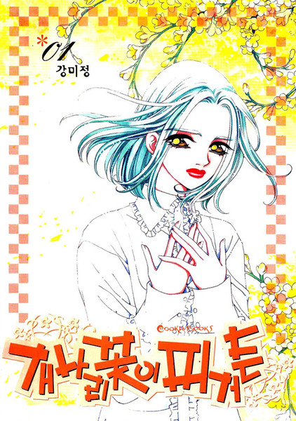 迎春花开了漫画