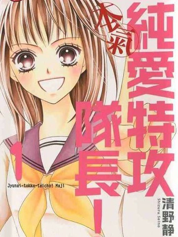 纯爱特攻队长!本气漫画