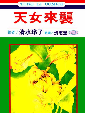 天女来袭漫画