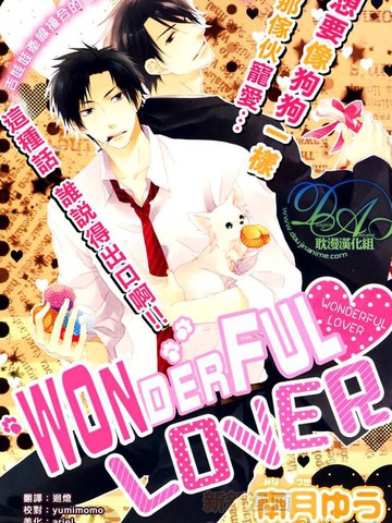 wonderful lover漫画