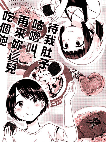 待我肚子咕噜叫，再来你这儿吃个饱漫画