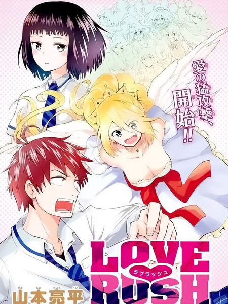 LOVE RUSH漫画