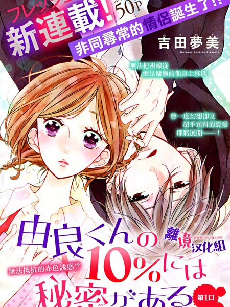 藏在由良君的10%里的秘密漫画