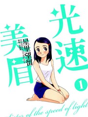 光速美眉漫画