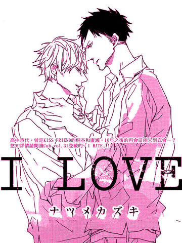 I LOVE I HATE漫画