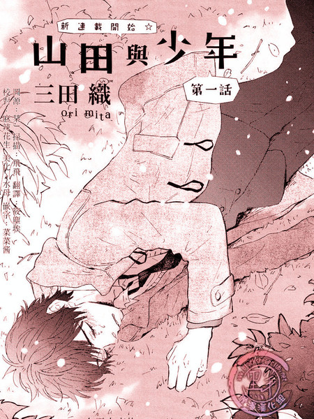 山田与少年漫画